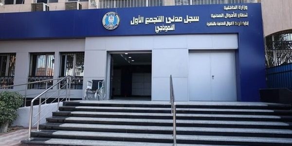 مواعيد عمل السجل المدني في مصر