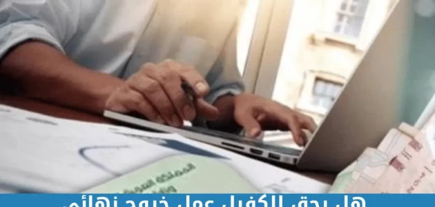 هل يحق للكفيل عمل بلاغ هروب بعد الخروج النهائي؟