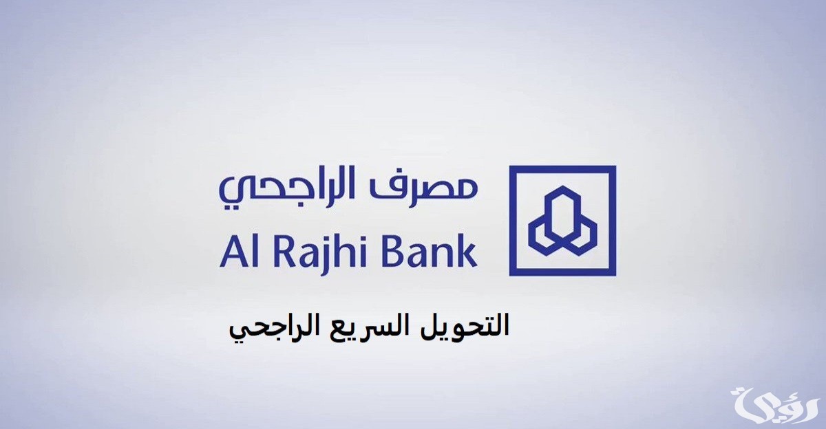 رسوم تحويل الراجحي إلى مصر السعودية