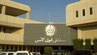 رقم مستوصف قوى الأمن بمكة في السعودية