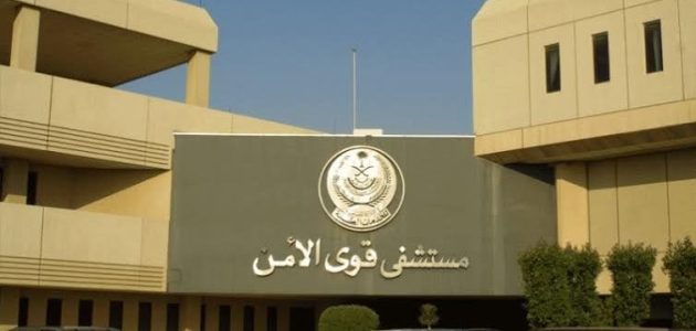 أرقام مستوصف قوى الأمن بمكة في السعودية