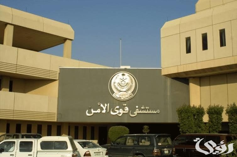 أرقام مستوصف قوى الأمن بمكة في السعودية