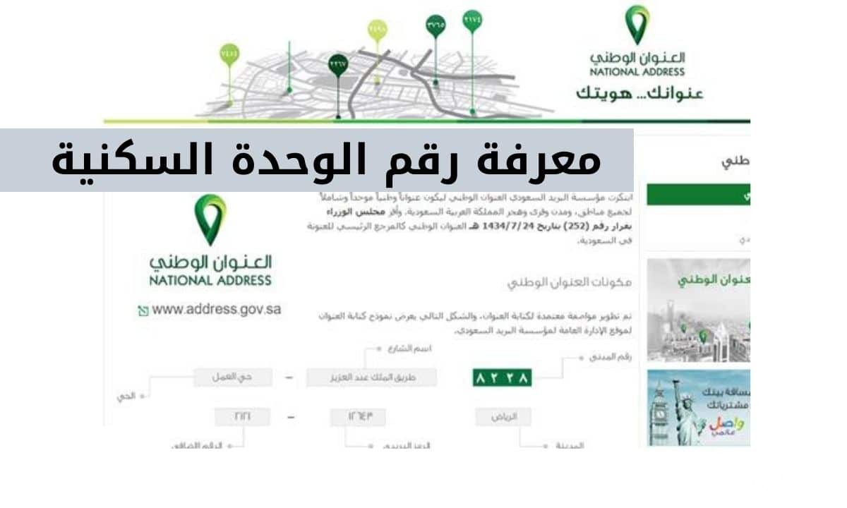 كيف أعرف رقم الوحدة السكنية في السعودية 4 كيف أعرف رقم الوحدة السكنية في السعودية