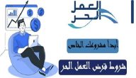 هل قرض العمل الحر يحتاج إلى كفيل وشروط ومتطلبات الحصول عليه