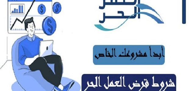 هل قرض العمل الحر يحتاج إلى كفيل؟ شروط ومتطلبات الحصول على قرض العمل الحر