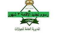 منصة أبشر توضح خطوات تجديد الإقامة في السعودية 1447