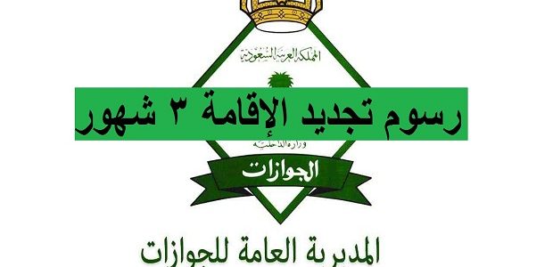 طريقة تجديد الإقامة في السعودية
