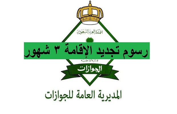 طريقة تجديد الإقامة في السعودية