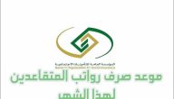 المؤسسة العامة تنشر موعد صرف راتب التقاعد للمدنيين والعسكريين 1447