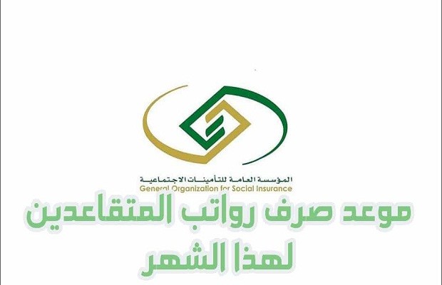 موعد صرف راتب التقاعد للمدنيين والعسكريين 1445