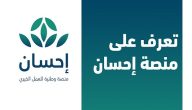 شروط التبرع عبر منصة إحسان Ehsan.Sa وطريقة التسجيل كمستفيد