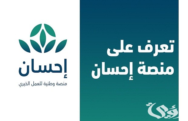 منصة إحسان Ehsan.Sa للتبرع وشروط التبرع وطريقة التسجيل كمستفيد