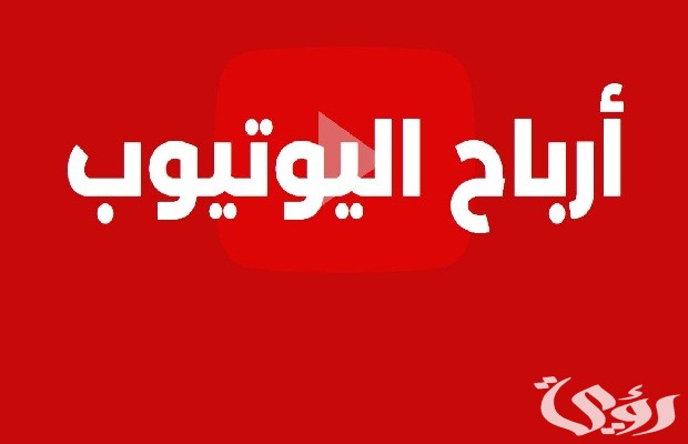 كم نسبة الربح من اليوتيوب