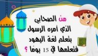 أسئلة دينية للأطفال الصغار 4 سنوات الى 6 سنوات 2026