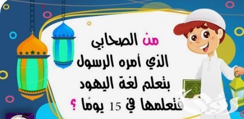 أسئلة دينية للأطفال