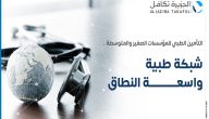أسماء المستشفيات التي يغطيها الجزيرة تكافل
