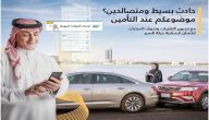 الحصول على تقارير التغطية التأمينية بحوادث المرور.. عبر منصة أبشر