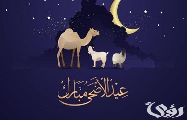 ما هو تاريخ عيد الأضحى هجري؟ كم باقي على عيد الأضحى في السعودية