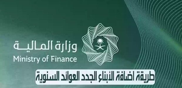 طريقة إضافة الأبناء إلى العوائد السنوية في السعودية والأوراق المطلوبة للتسجيل