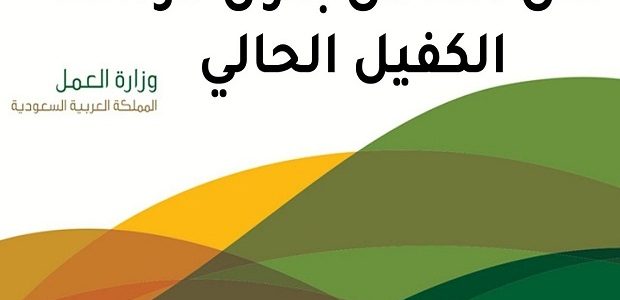 نقل الكفالة بدون موافقة الكفيل في النطاق الأخضر