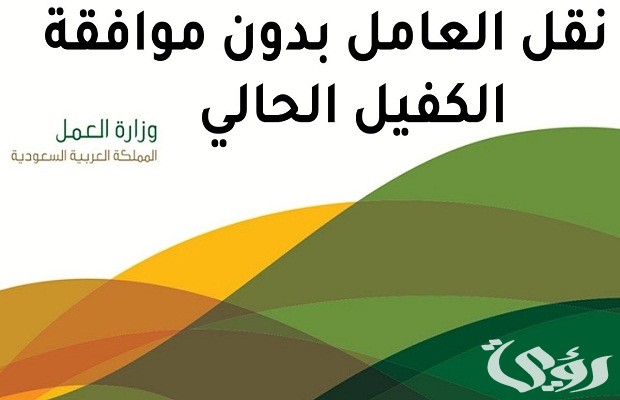 نقل الكفالة بدون موافقة الكفيل في النطاق الأخضر