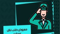 معروض نقل عسكري لظروف عائلية جاهز