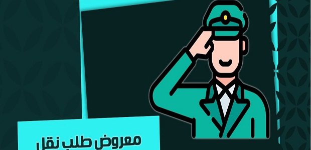 معروض نقل عسكري لظروف عائلية جاهز