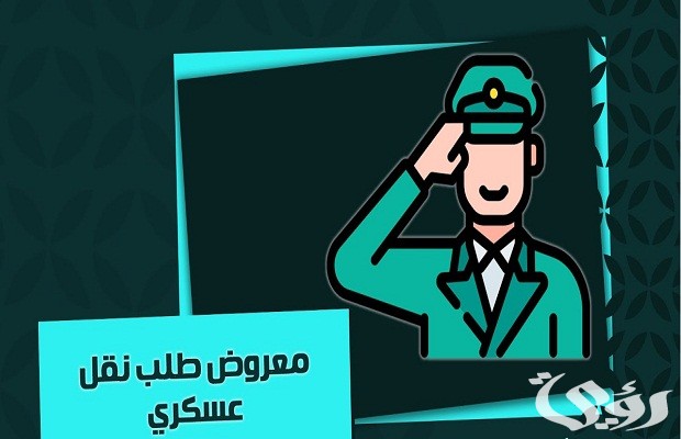 معروض نقل عسكري لظروف عائلية جاهز