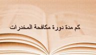 المديرية العامة توضح مدة دورة مكافحة المخدرات