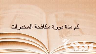 كم مدة دورة مكافحة المخدرات؟