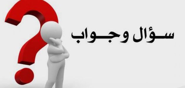 اسئلة عامة للمسابقات مع الجواب