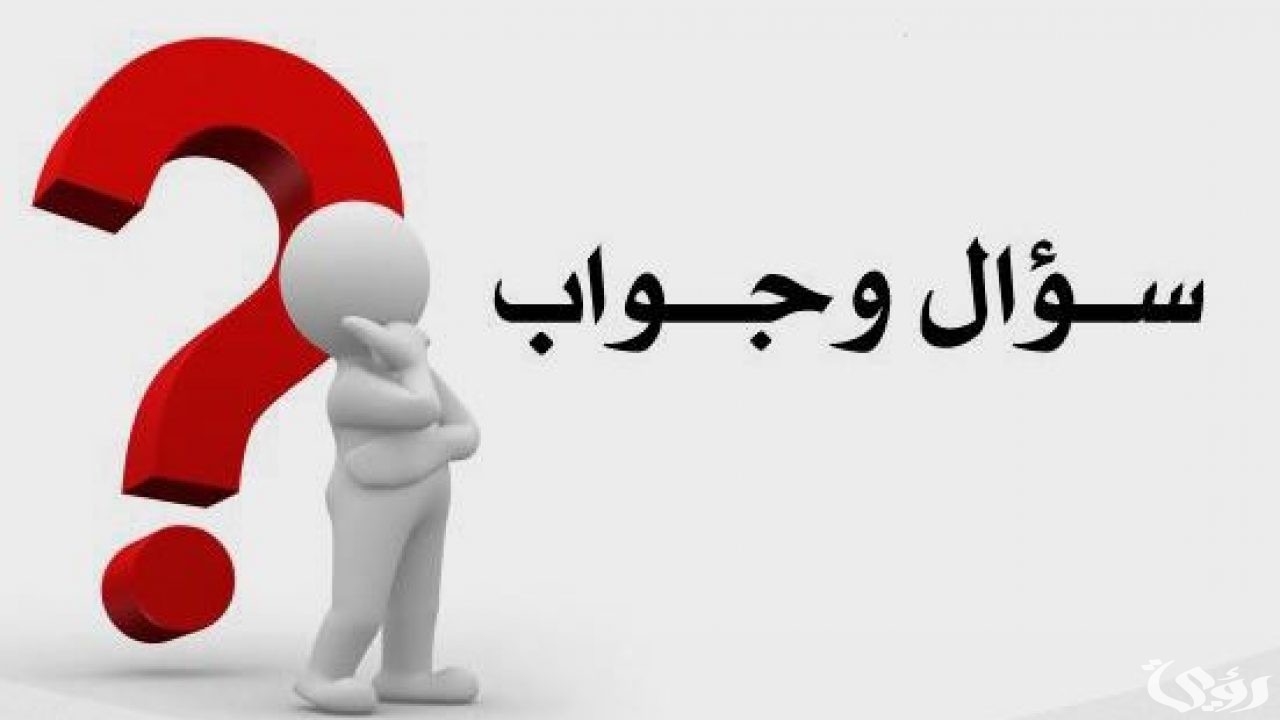 اسئلة عامة للمسابقات مع الجواب