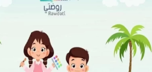 تسجيل دخول أطفال روضتي منصة مدرستي 1445