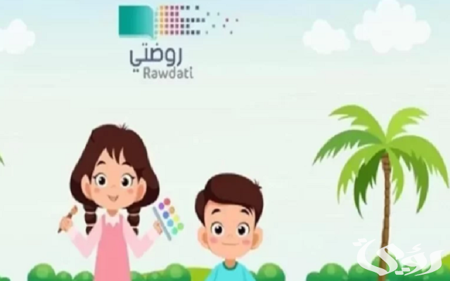 تسجيل دخول أطفال روضتي منصة مدرستي 1445