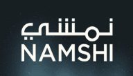 رقم هاتف خدمة عملاء نمشي السعودية