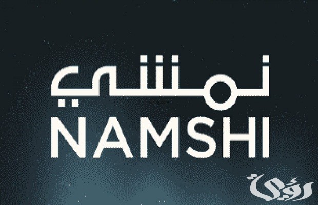 رقم خدمة عملاء نمشي السعودية؟ وكيف ادخل رقم الجوال في نمشي