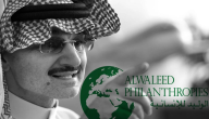 خطوات التقديم طلب للحصول على مساعدة من مؤسسه الوليد بن طلال الخيرية والشروط المطلوبة