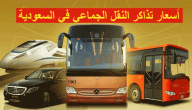 سعر تذاكر النقل الجماعي الجديدة في السعودية 2026