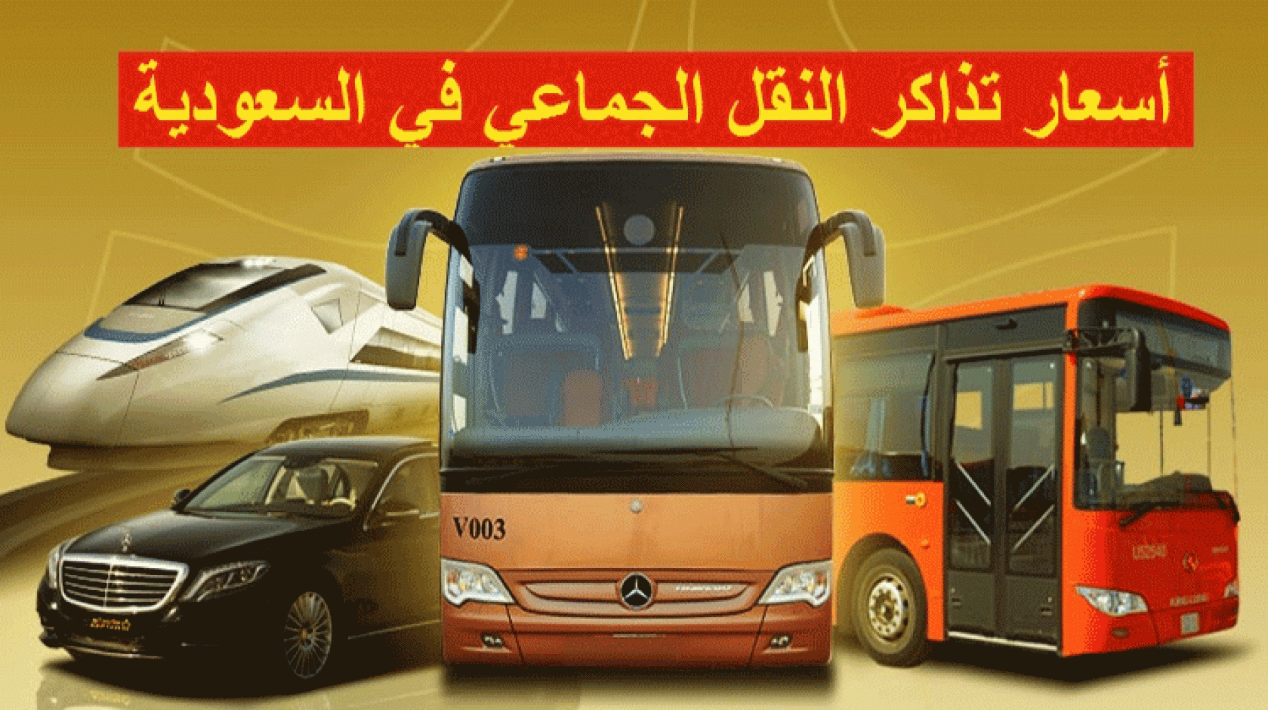 سعر تذاكر النقل الجماعي الجديدة في السعودية