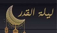 30+ دعاء ليلة القدر مكتوبة.. أذكار ليلة القدر مكتوب طويل