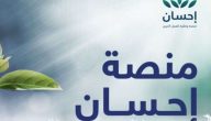 خطوات التسجيل في منصة إحسان الخيرية كمحتاج 1447