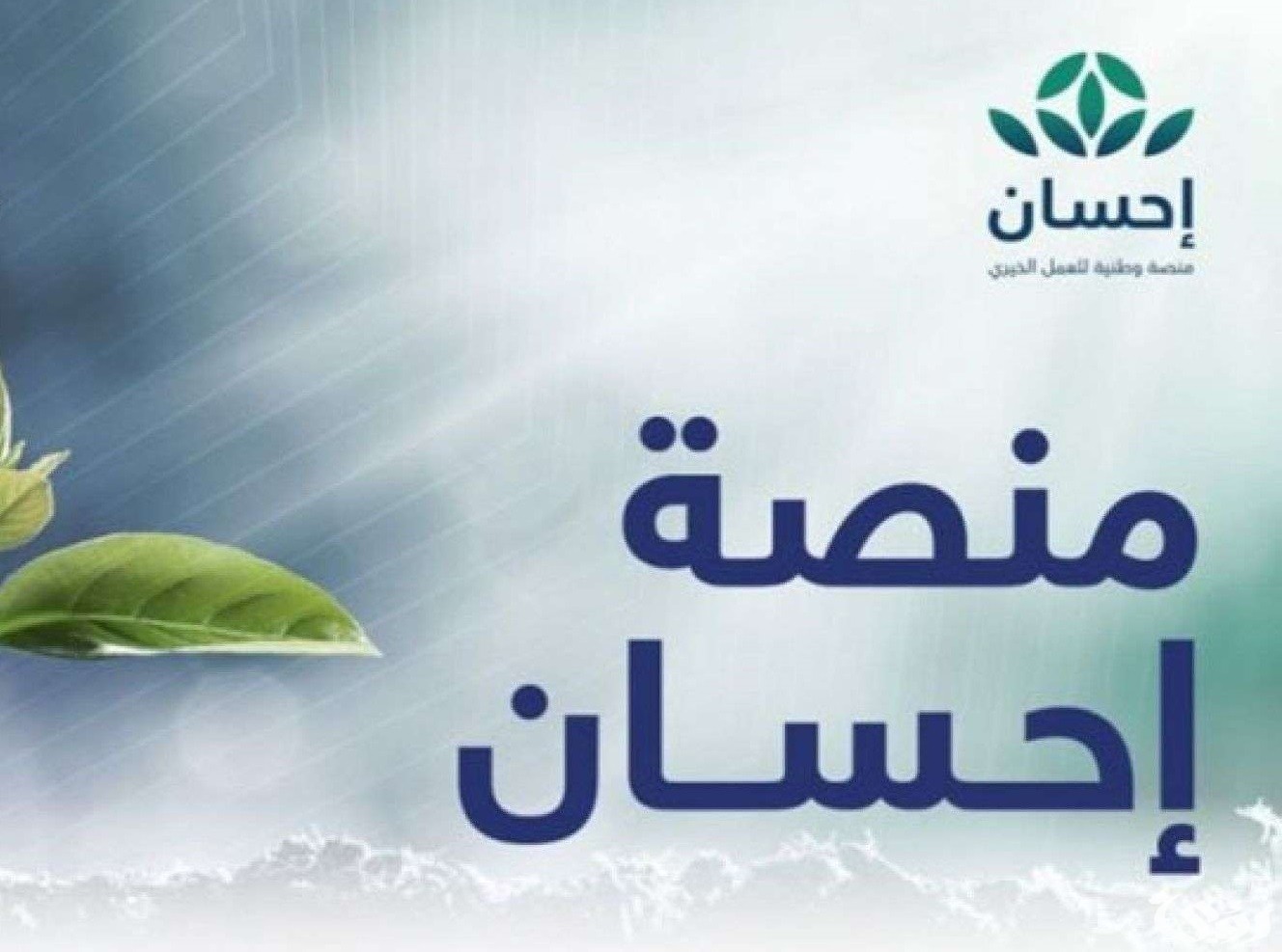 خطوات التسجيل في منصة احسان الخيرية وشروط الاستفادة منها 1445