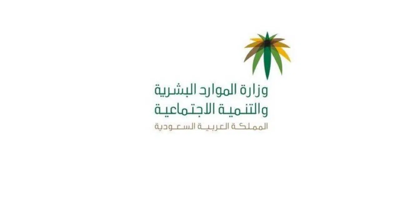 وزارة الموارد البشرية توضح شرح احتساب المبلغ المستحق 1447 3 وزارة الموارد البشرية توضح طريقة احتساب المبلغ المستحق