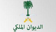 الديوان الملكي يوضح شروط الحصول على المساعدات المالية