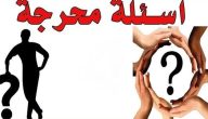 124 اسئلة صراحة للمرتبطين واجابتها 2026