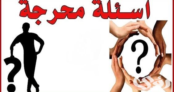 أسئلة صراحة قوية جدًا