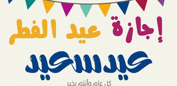 موعد عيد الفطر 2024 في تركيا