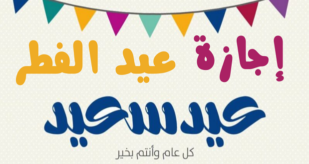 موعد اجازة البنوك عيد الفطر 1447 السعودية 4 موعد عيد الفطر 2024 في تركيا