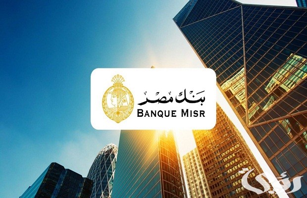 كم مدة بقاء الحوالة في بنك مصر