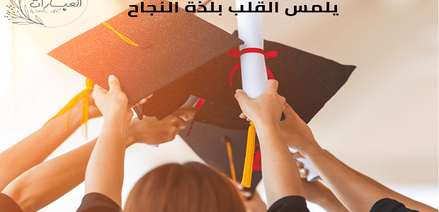 عبارات تكتب ع الجلاء المدرسي